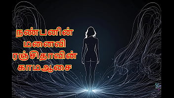 Ranjitha’s Hidden Fantasy – My Buddy’s Wife (tamil Erotic Story)