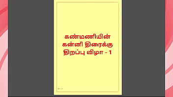 Kanmani’s First Night – A Virgin’s Awakening (tamil Audio Story) – Part 1