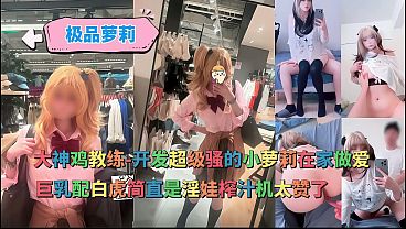 开发超级骚的cos小骚逼在家狂干，巨乳配白虎简直淫逼榨汁机太爽了